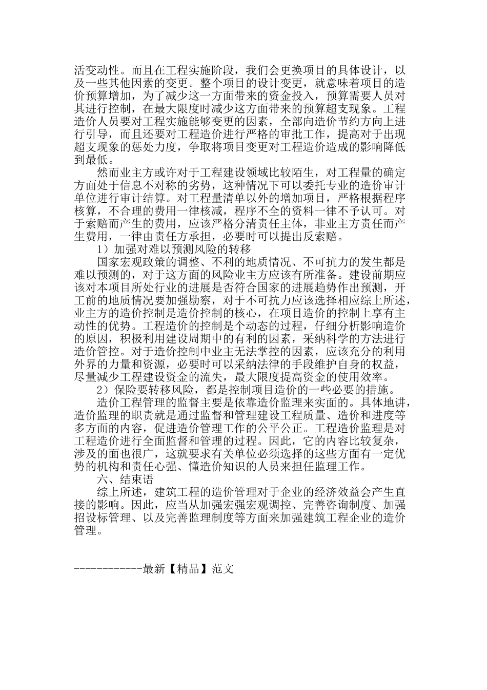 论建设工程过程的造价管理_第3页