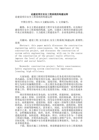 论建设项目安全工程系统的构建运转