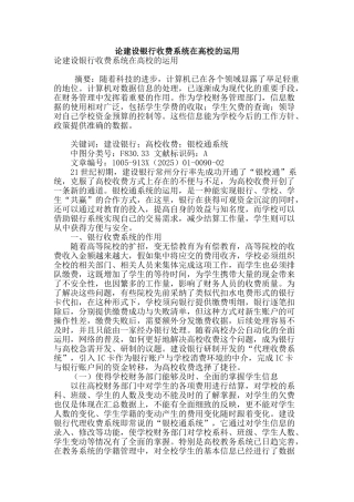 论建设银行收费系统在高校的运用