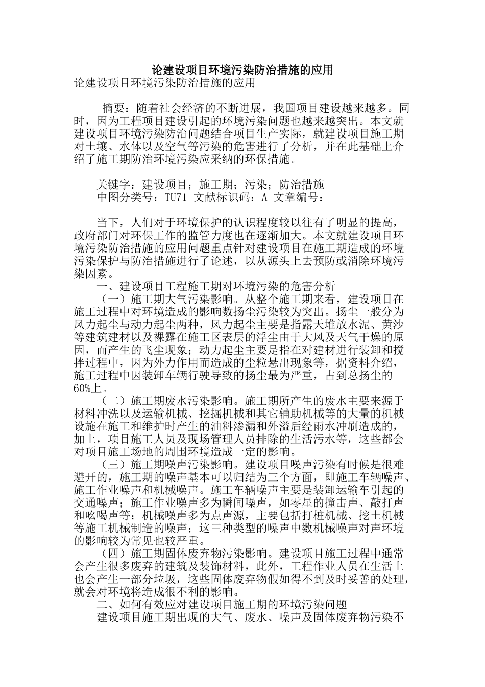 论建设项目环境污染防治措施的应用_第1页