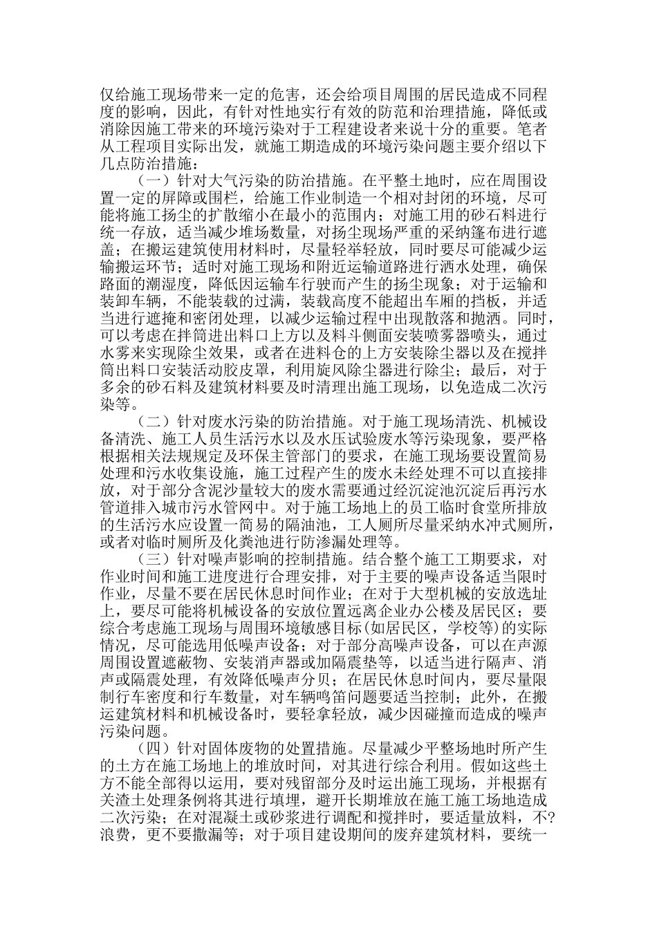 论建设项目环境污染防治措施的应用_第2页