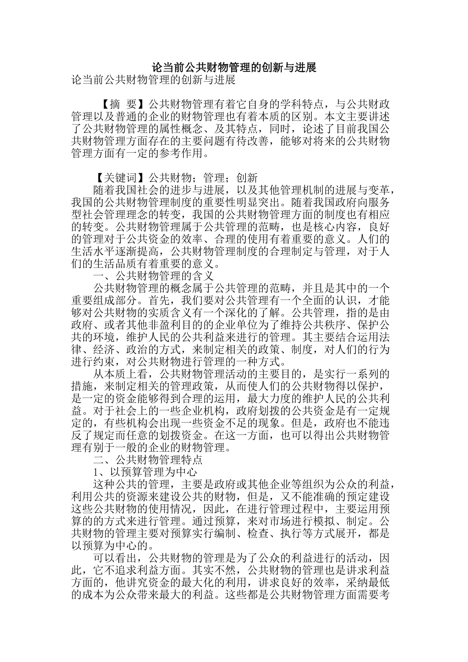 论当前公共财物管理的创新与发展_第1页