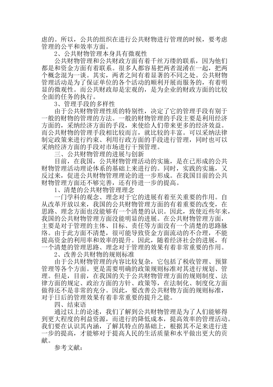 论当前公共财物管理的创新与发展_第2页