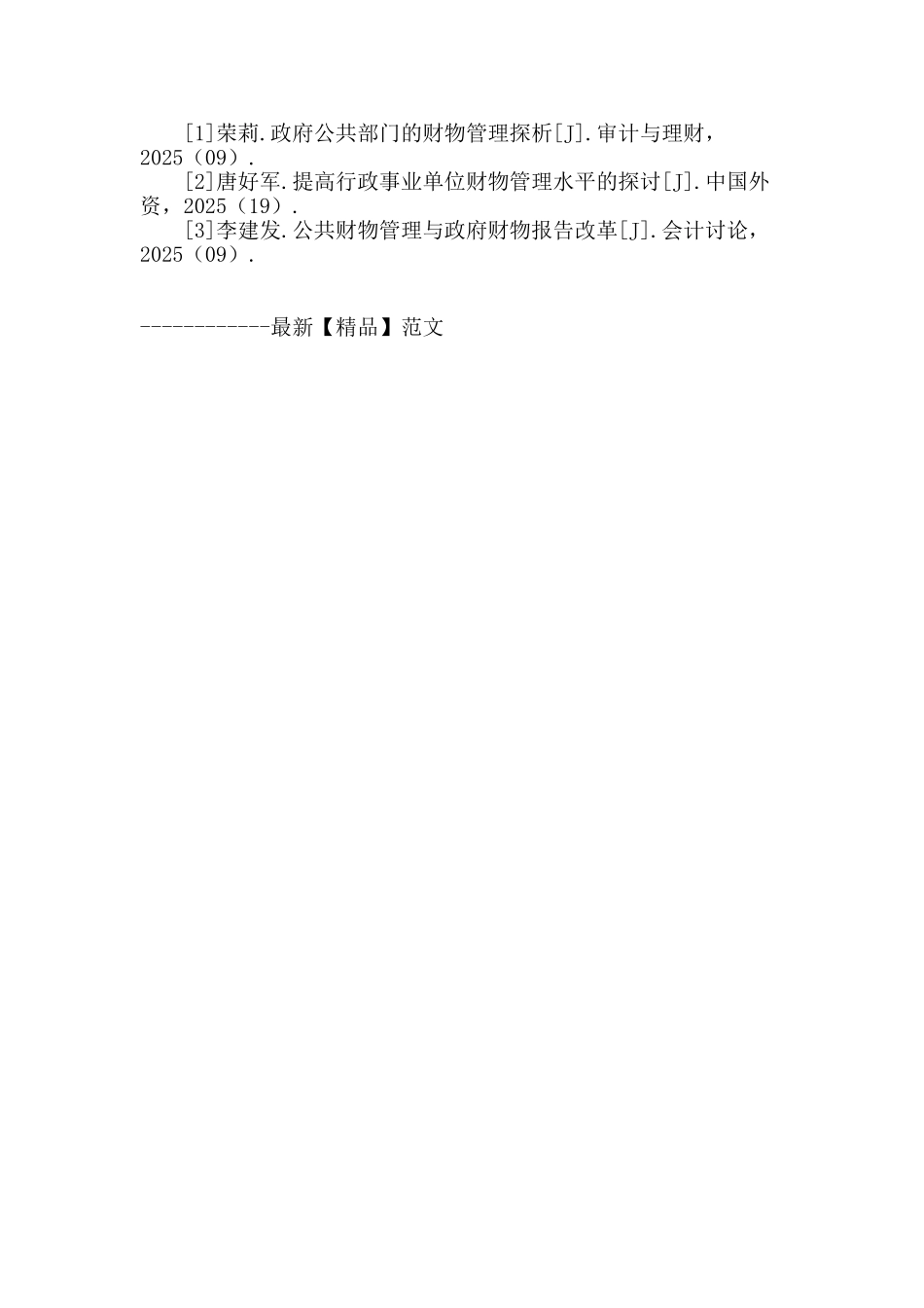 论当前公共财物管理的创新与发展_第3页