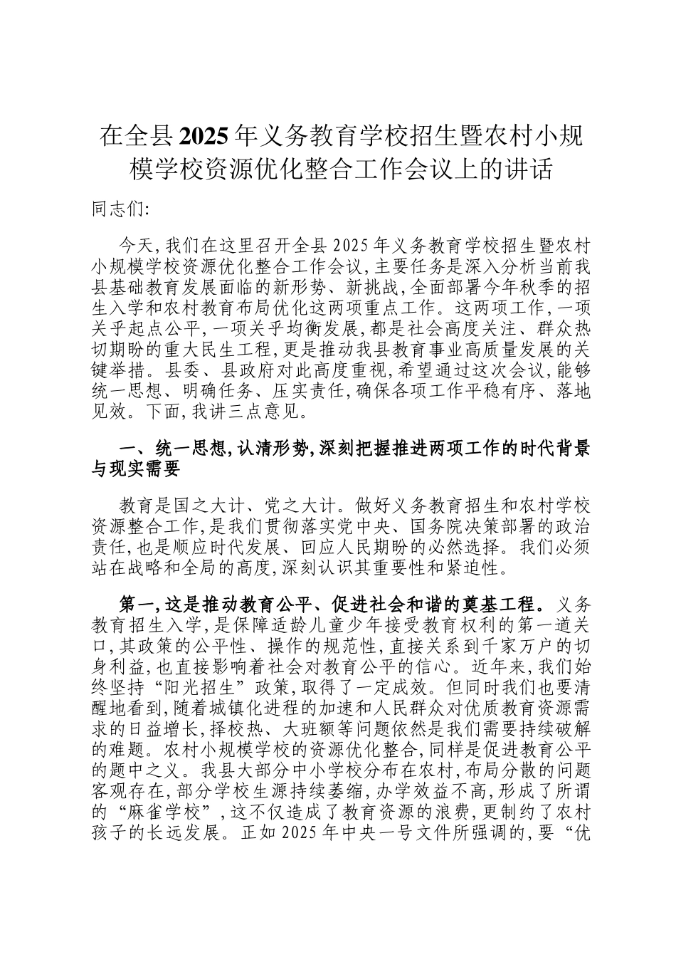 在全县2025年义务教育学校招生暨农村小规模学校资源优化整合工作会议上的讲话_第1页