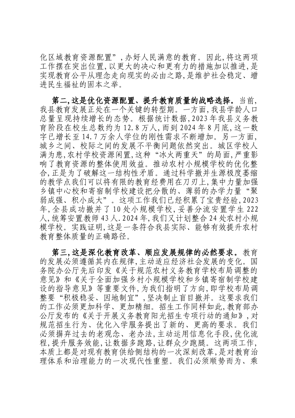 在全县2025年义务教育学校招生暨农村小规模学校资源优化整合工作会议上的讲话_第2页