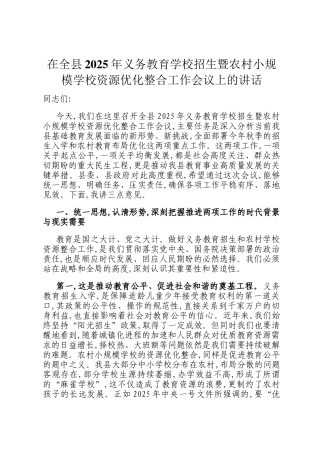 在全县2025年义务教育学校招生暨农村小规模学校资源优化整合工作会议上的讲话