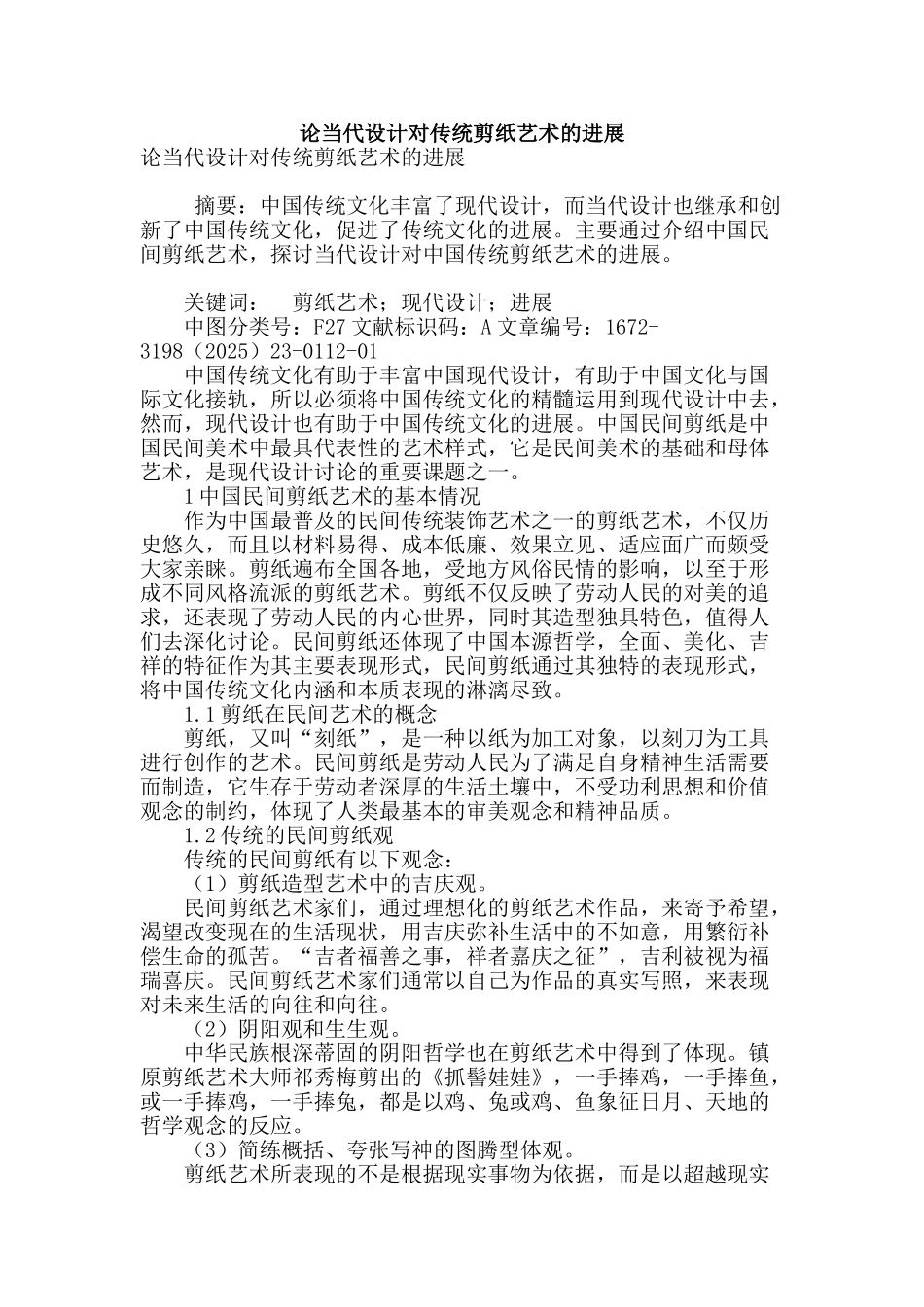 论当代设计对传统剪纸艺术的发展_第1页