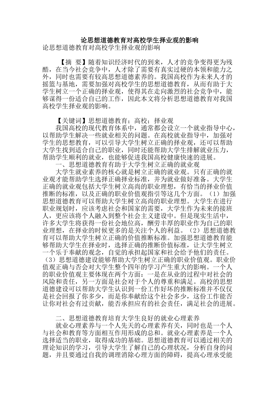 论思想道德教育对高校学生择业观的影响_第1页