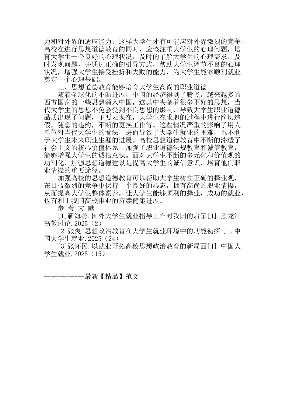 论思想道德教育对高校学生择业观的影响_第2页