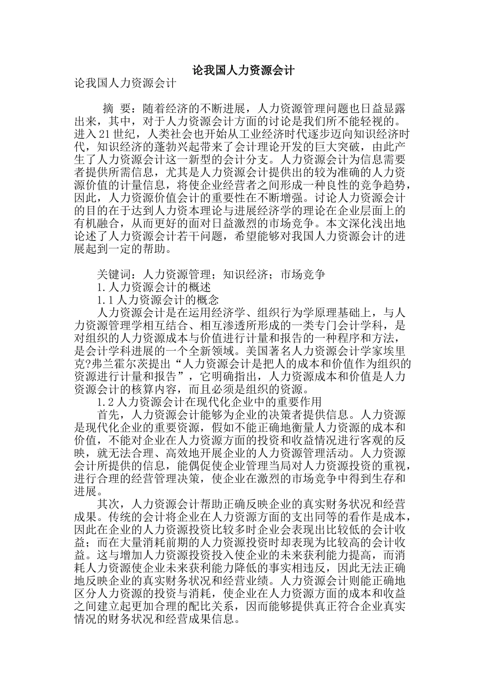 论我国人力资源会计_第1页
