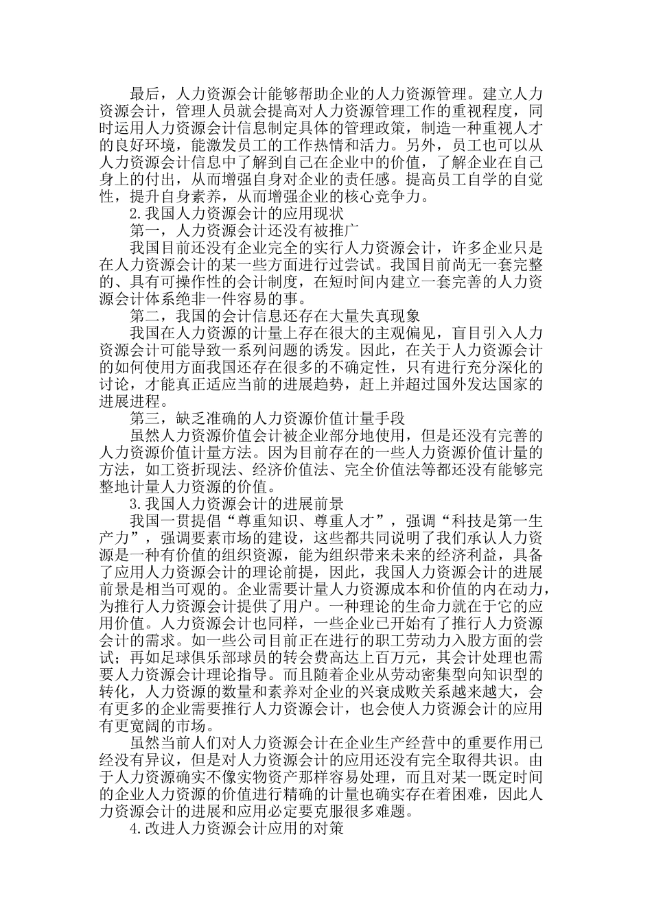 论我国人力资源会计_第2页