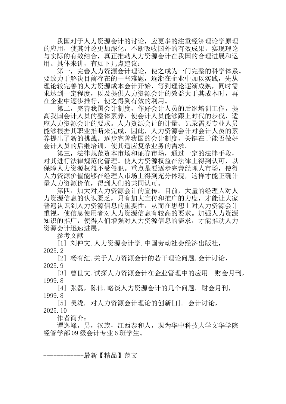 论我国人力资源会计_第3页