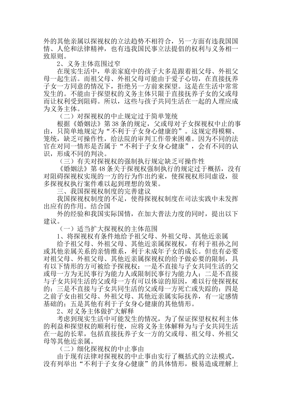 论我国探视权制度的不足与完善_第2页