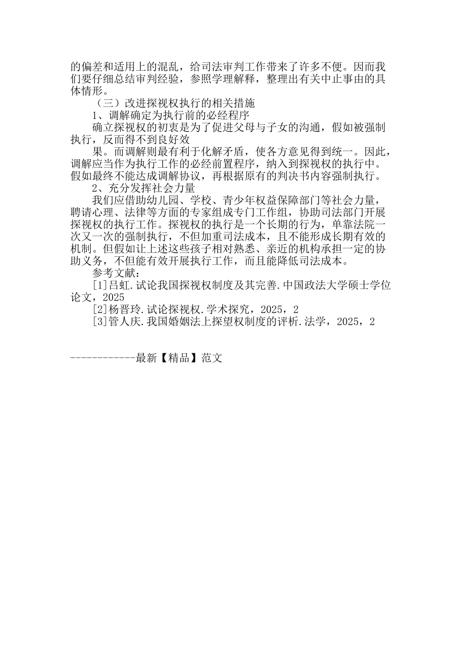 论我国探视权制度的不足与完善_第3页