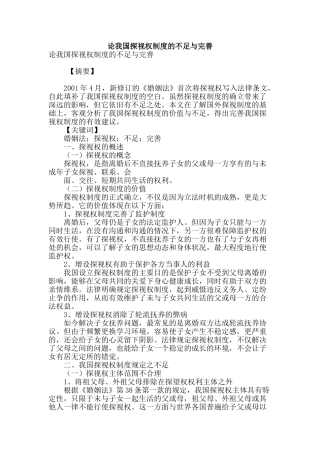 论我国探视权制度的不足与完善