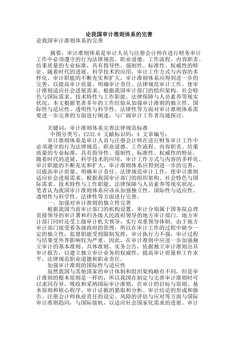 论我国审计准则体系的完善_第1页