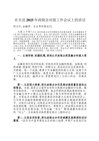 在全县2025年政银企对接工作会议上的讲话