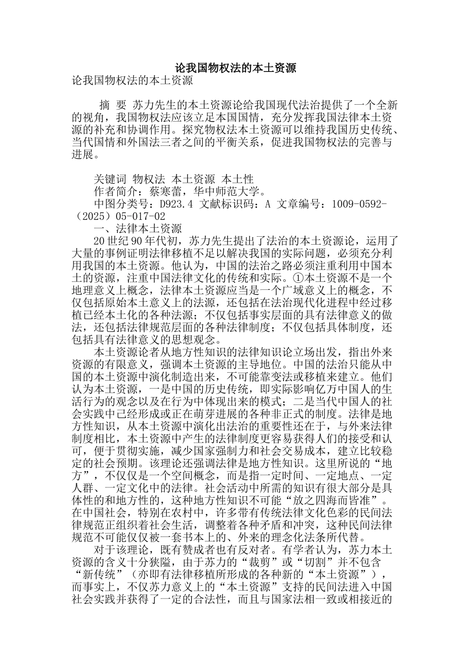 论我国物权法的本土资源_第1页