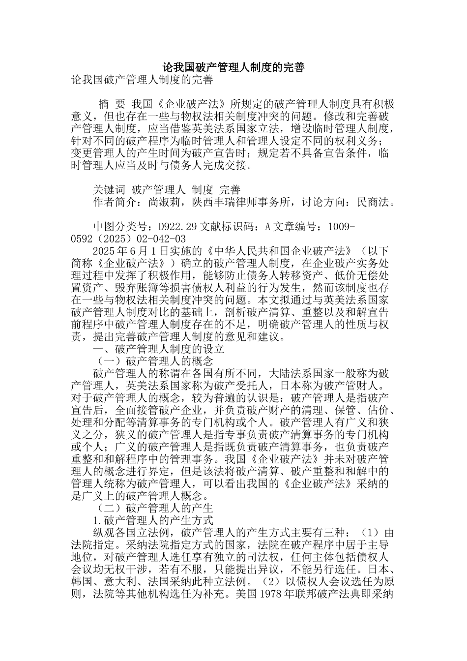 论我国破产管理人制度的完善_第1页