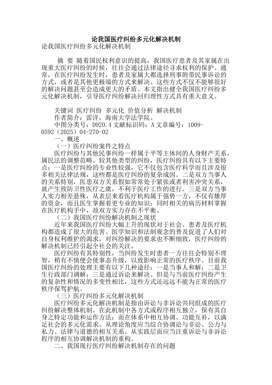 论我国医疗纠纷多元化解决机制_第1页