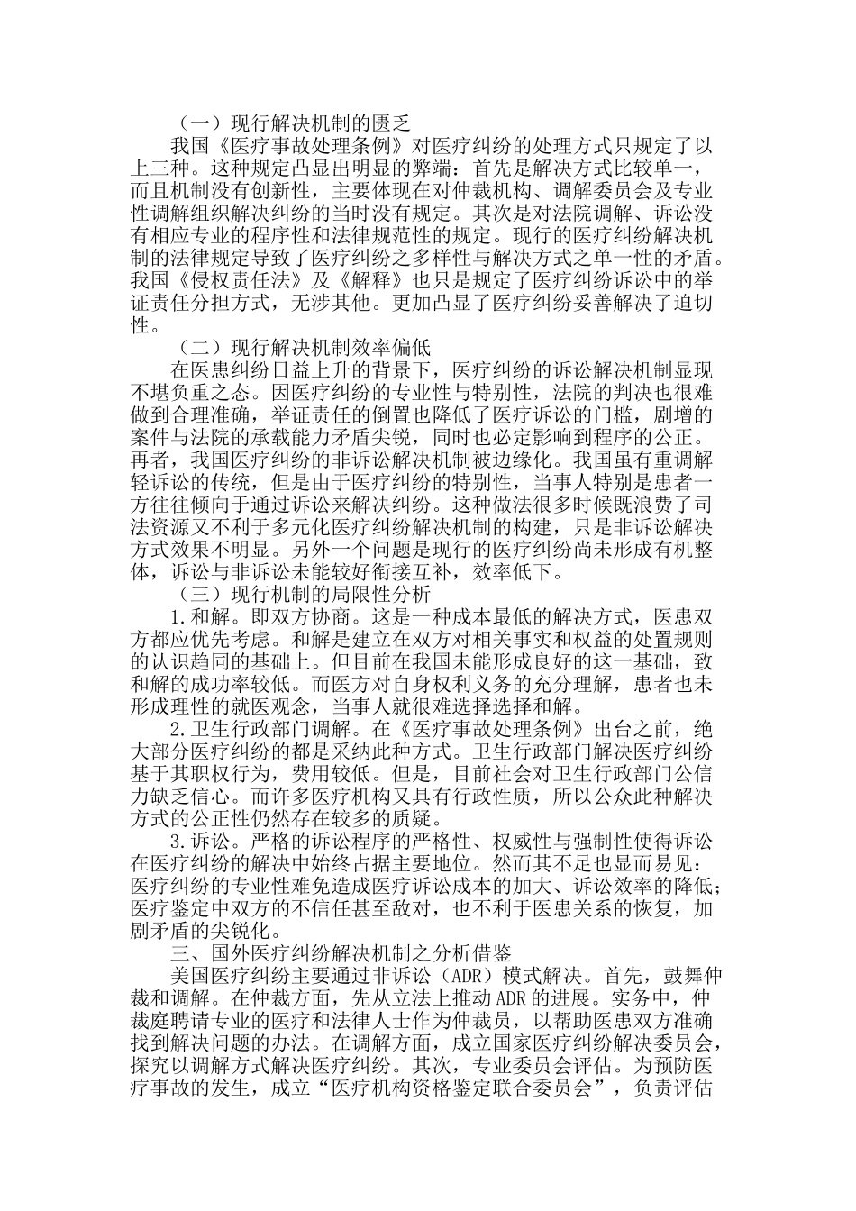 论我国医疗纠纷多元化解决机制_第2页