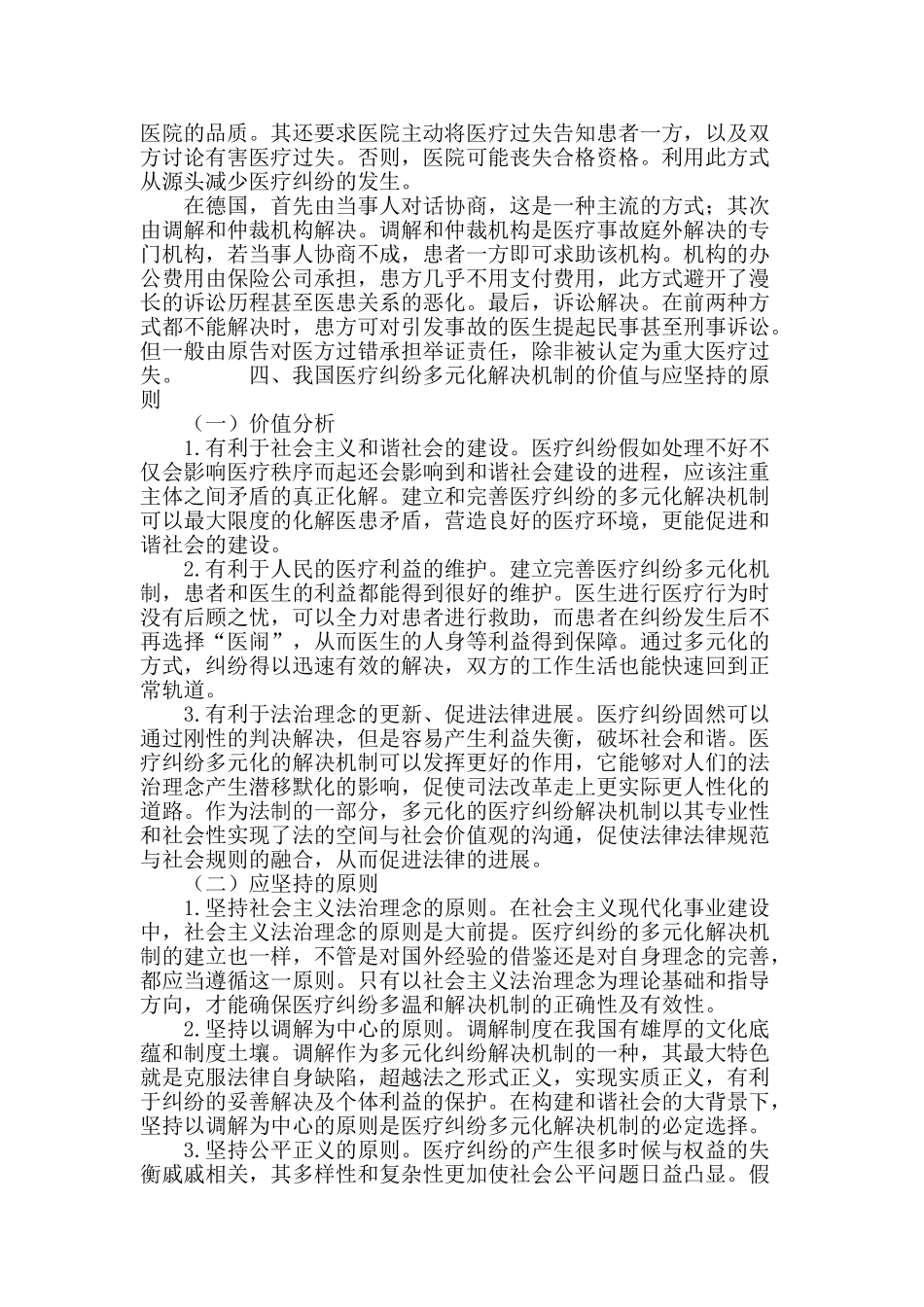 论我国医疗纠纷多元化解决机制_第3页
