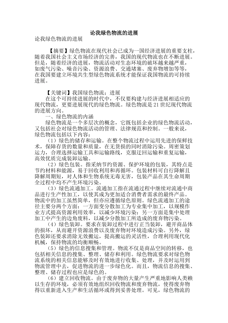 论我绿色物流的发展_第1页