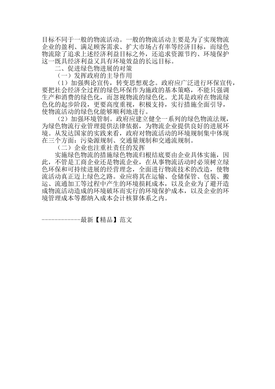 论我绿色物流的发展_第2页