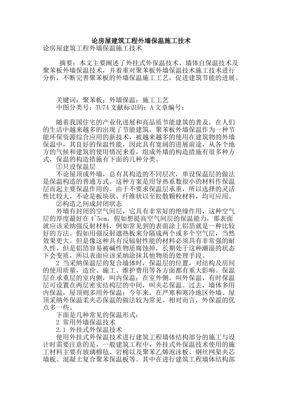 论房屋建筑工程外墙保温施工技术_第1页