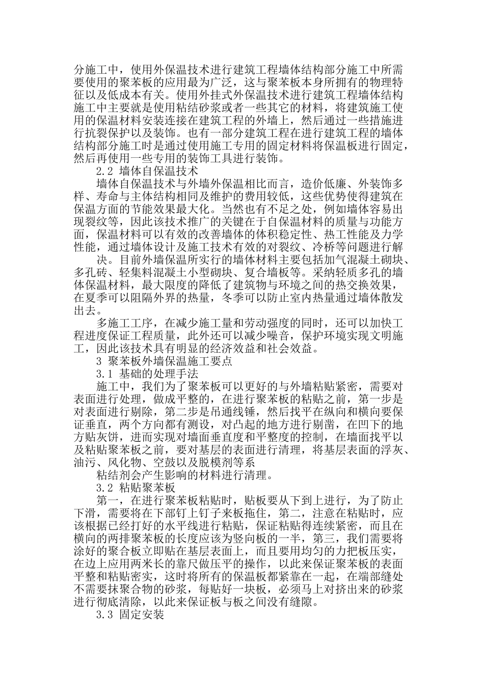 论房屋建筑工程外墙保温施工技术_第2页