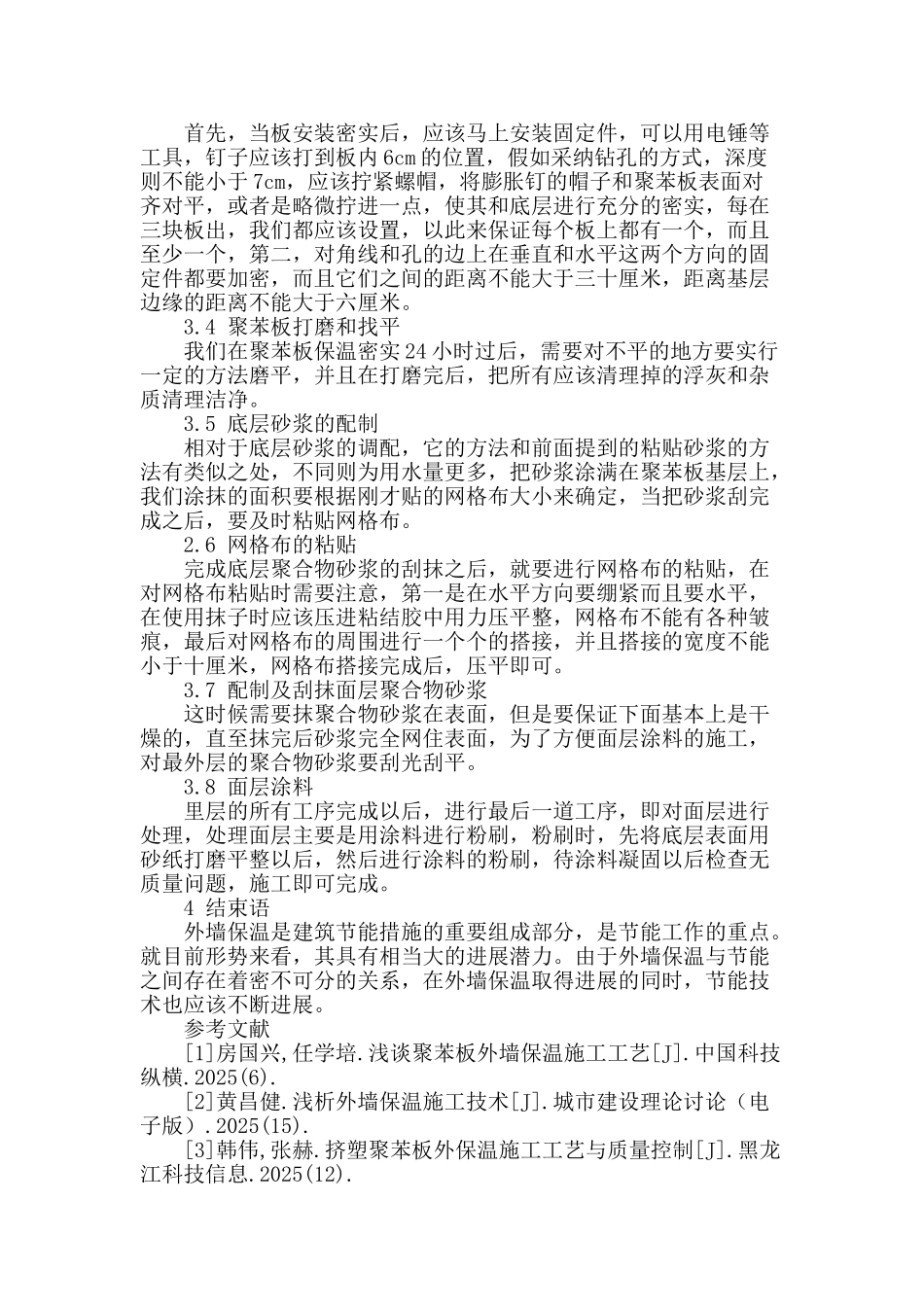 论房屋建筑工程外墙保温施工技术_第3页