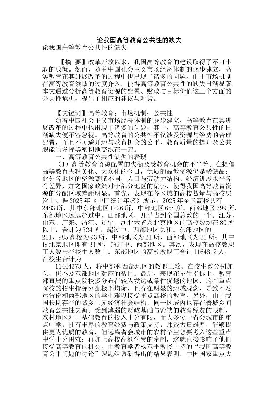 论我国高等教育公共性的缺失_第1页