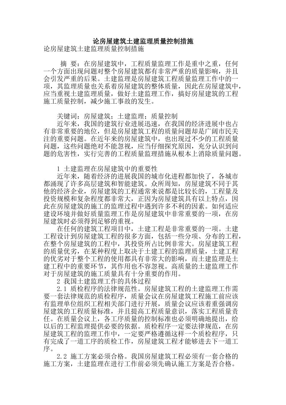 论房屋建筑土建监理质量控制措施_第1页