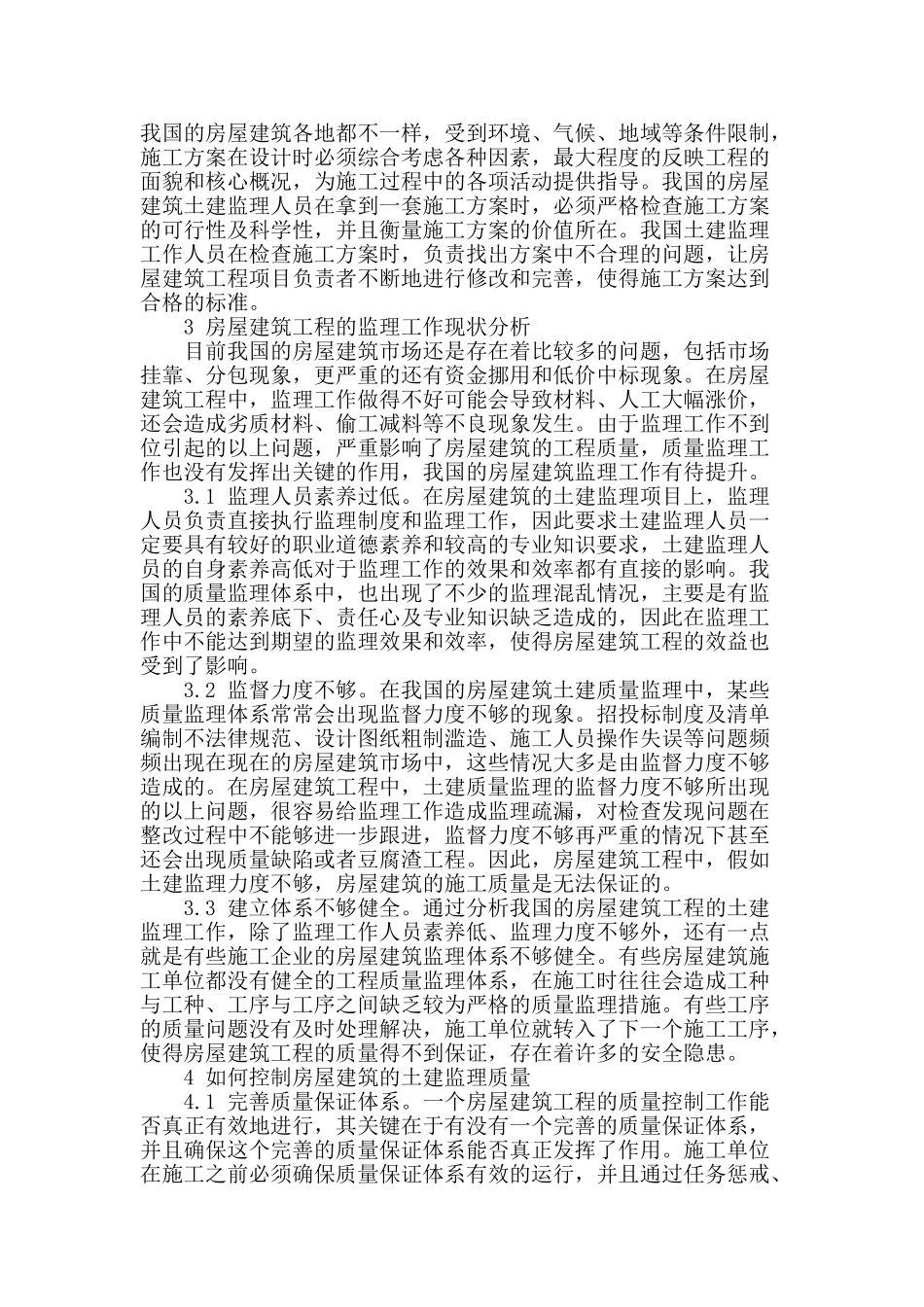 论房屋建筑土建监理质量控制措施_第2页