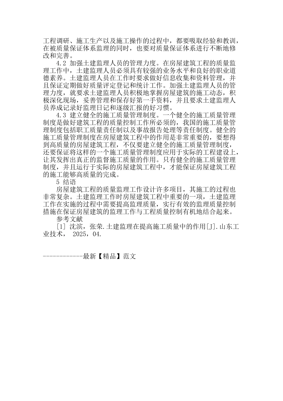 论房屋建筑土建监理质量控制措施_第3页