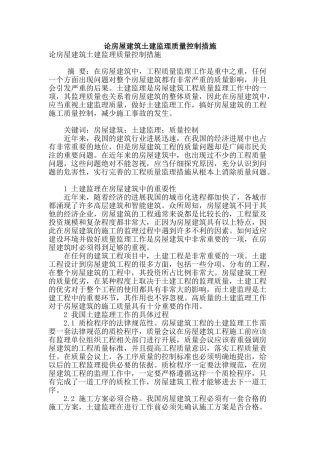 论房屋建筑土建监理质量控制措施
