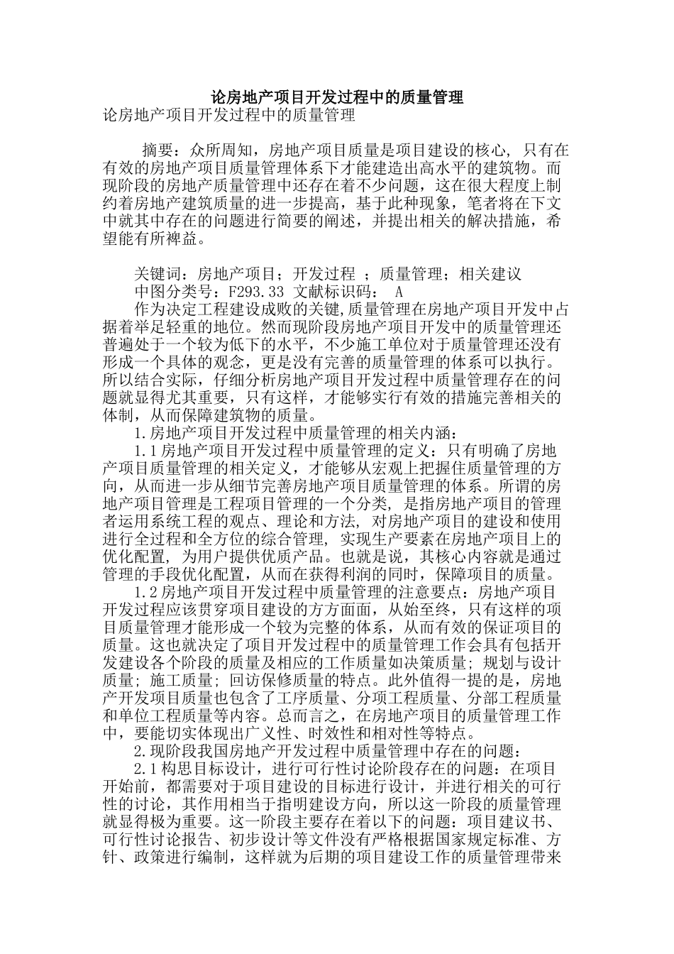 论房地产项目开发过程中的质量管理_第1页