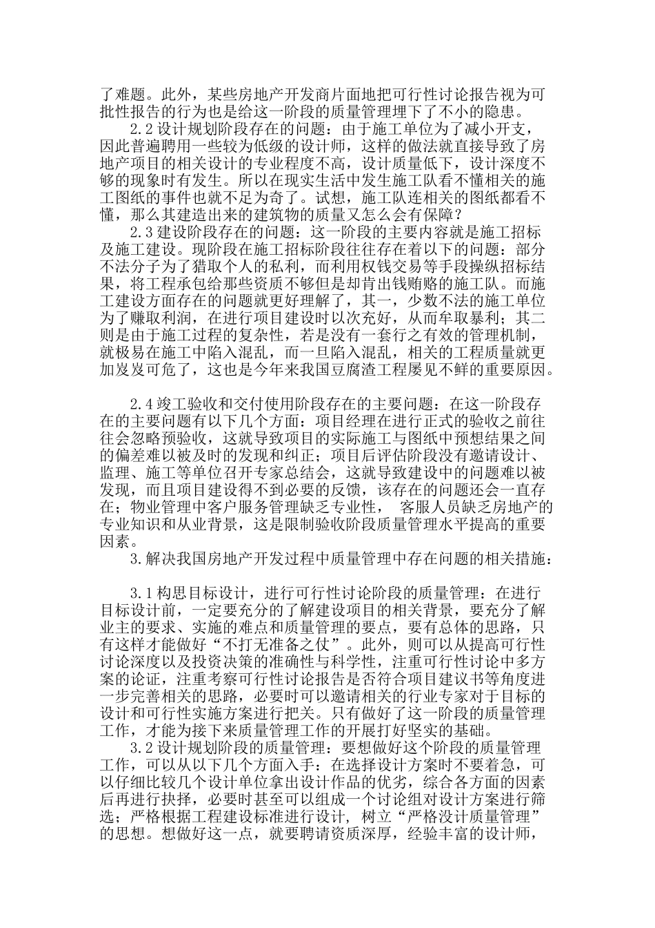 论房地产项目开发过程中的质量管理_第2页
