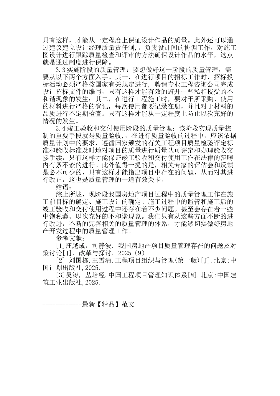 论房地产项目开发过程中的质量管理_第3页