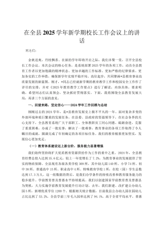 在全县2025学年新学期校长工作会议上的讲话