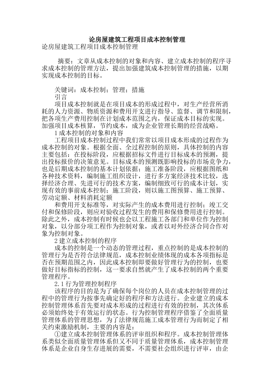 论房屋建筑工程项目成本控制管理_第1页