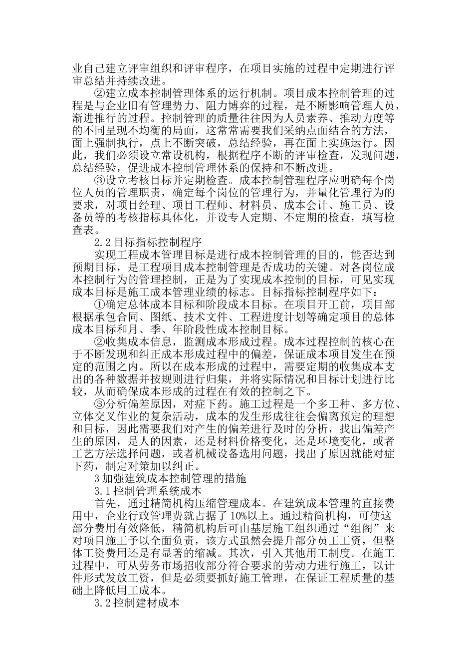 论房屋建筑工程项目成本控制管理_第2页