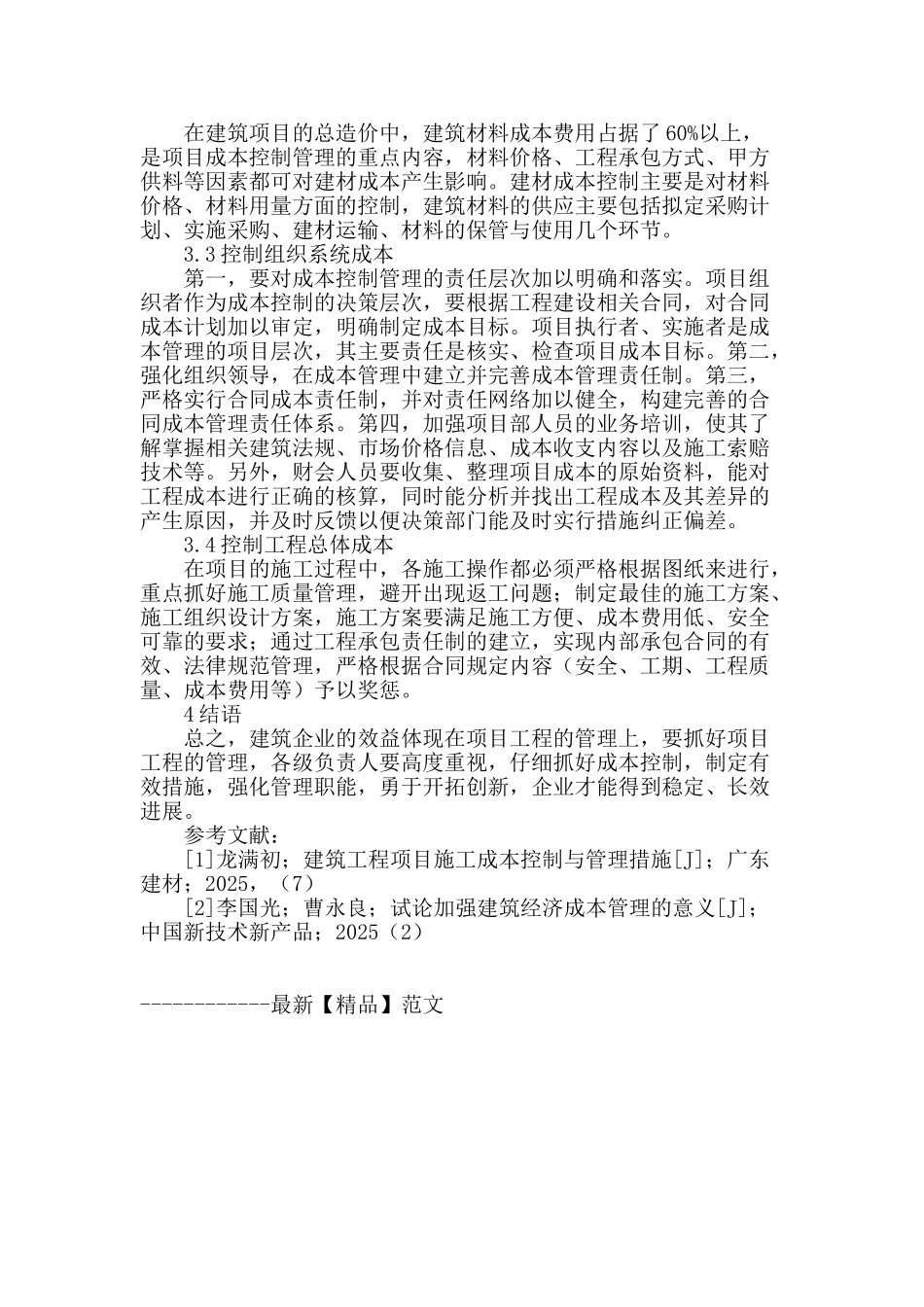 论房屋建筑工程项目成本控制管理_第3页