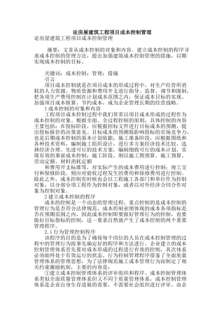 论房屋建筑工程项目成本控制管理
