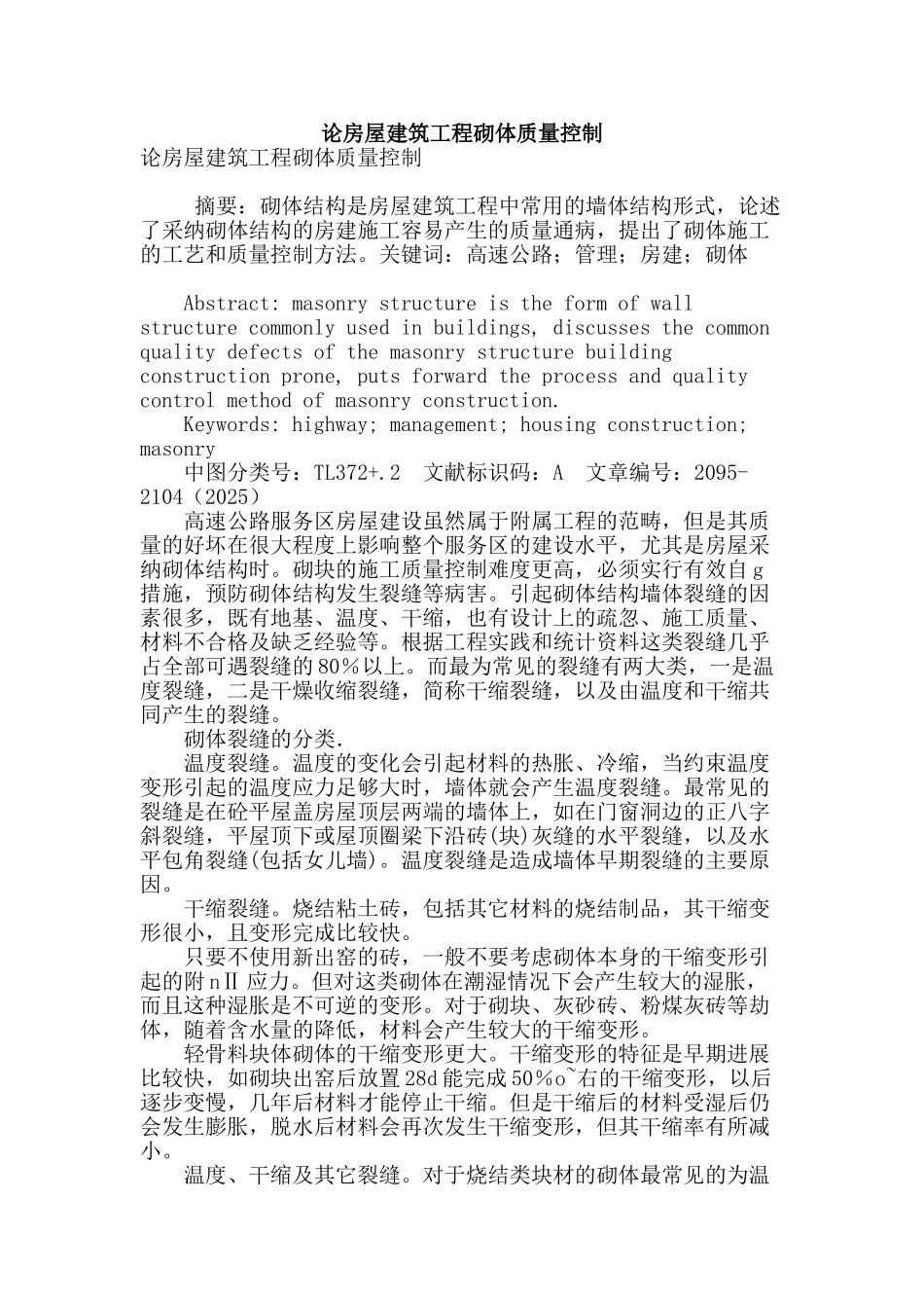 论房屋建筑工程砌体质量控制_第1页