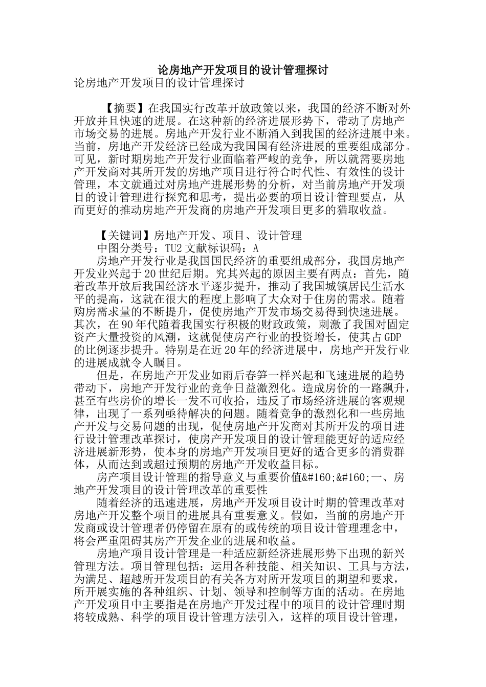 论房地产开发项目的设计管理探讨_第1页