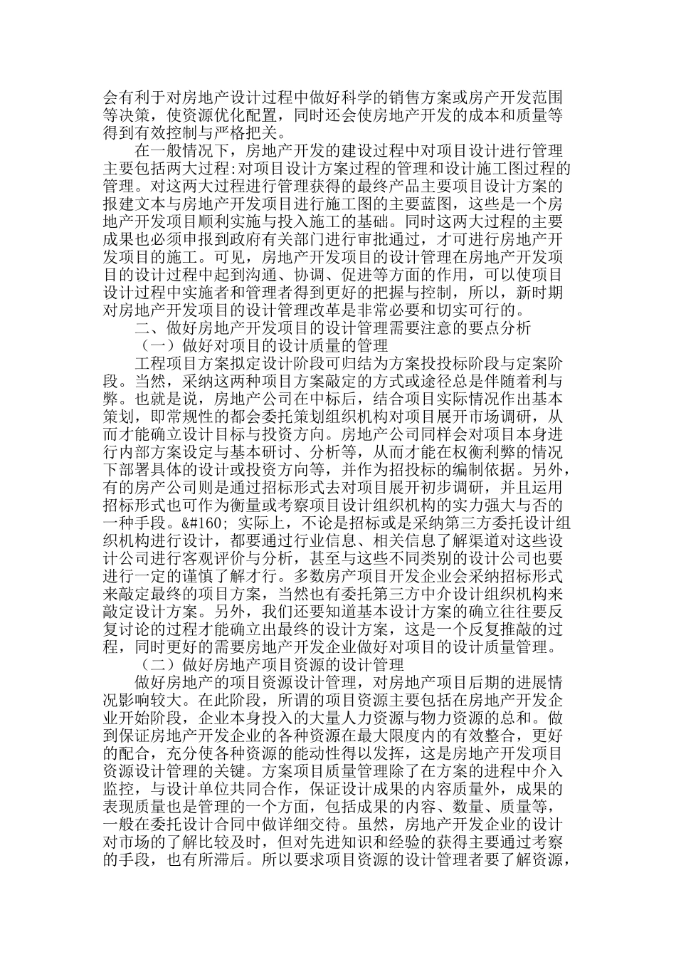 论房地产开发项目的设计管理探讨_第2页