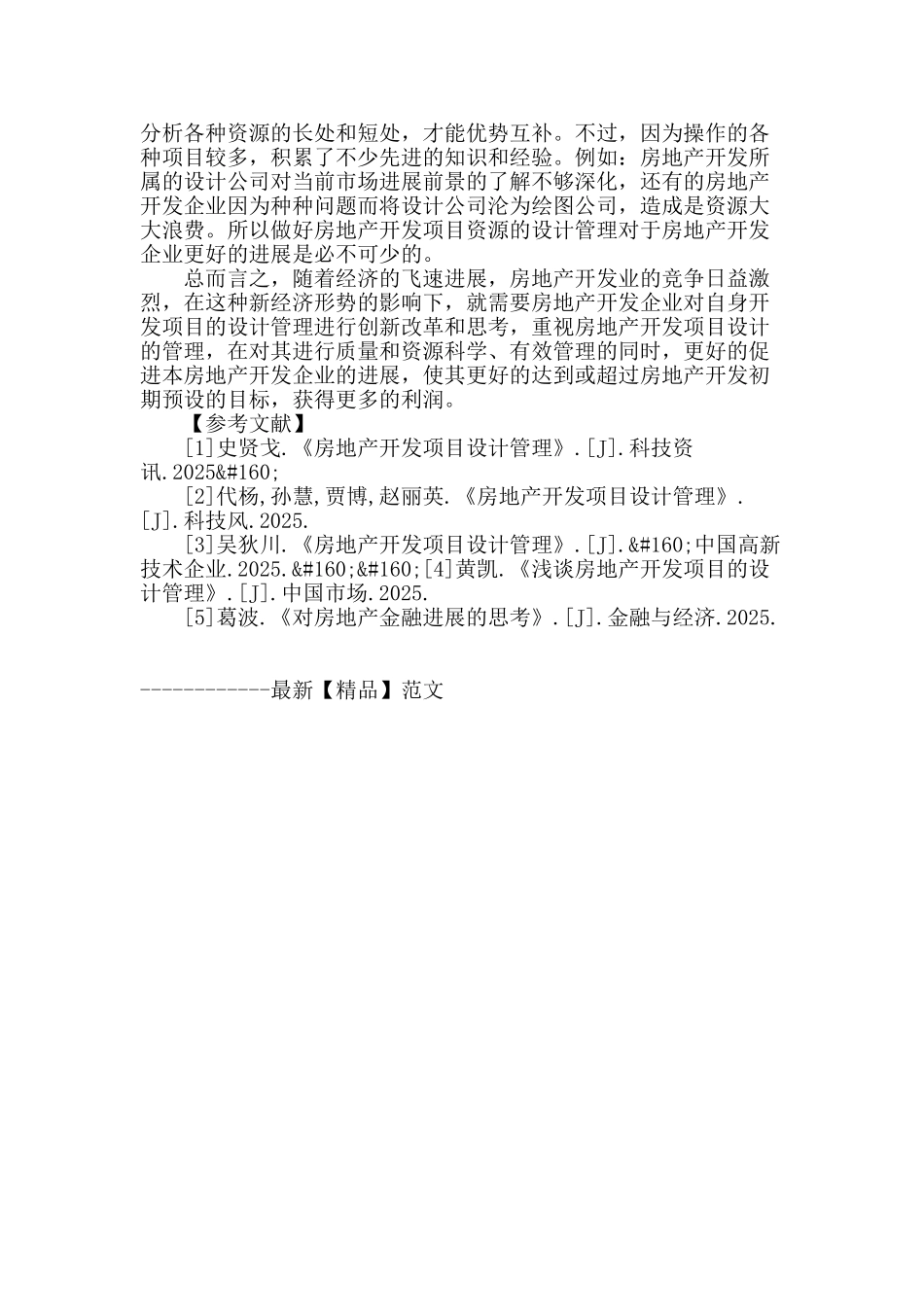 论房地产开发项目的设计管理探讨_第3页