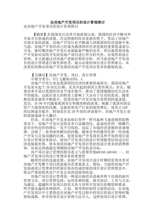 论房地产开发项目的设计管理探讨